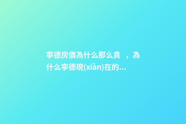 寧德房價為什么那么貴，為什么寧德現(xiàn)在的房子要這么的貴